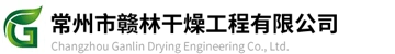 Changzhou Ganlin Drying Engineering Co., Ltd. (常州市赣林干燥工程有限公司) logo