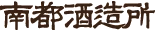 株式会社南都 南都酒造所 (Nanto Brewery) logo