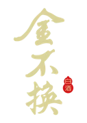 安徽金不换白酒集团 (亳州市酒厂有限公司) (Anhui Jinbuhuan Distillery Group) logo