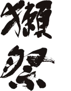 Asahi Shuzo Co., Ltd. (旭酒造株式会社 / 株式会社獺祭) logo