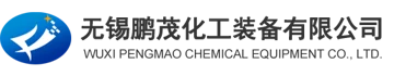 Wuxi Pengmao Chemical Equipment Co., Ltd. (无锡鹏茂化工装备有限公司) logo