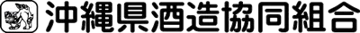 Okinawa Prefecture Sake Brewers Cooperative (沖縄県酒造協同組合) logo