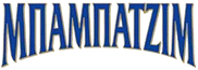 A. Babatzim S.A. - Distillery and Winery logo