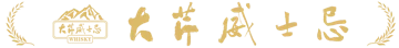 福建大芹陆宜酒业有限公司 (Daking Louis Whisky Distillery) logo