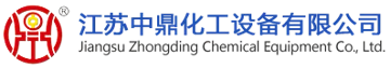 Jiangsu Zhongding Chemical Equipment Co., Ltd. (江苏中鼎化工设备有限公司) logo
