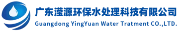 Guangdong Yingyuan Environmental Protection Water Treatment Technology Co., Ltd. (广东滢源环保水处 logo