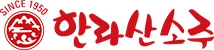 Hallasan Soju logo