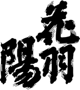 Koya Shuzo Co., Ltd. (小屋酒造株式会社) logo