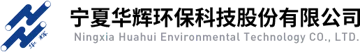 Ningxia Huahui Environmental Technology Co., Ltd. (宁夏华辉环保科技股份有限公司) logo