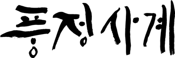 Hwayang Agricultural Corp. (농업회사법인 화양) logo