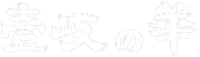 Iki no Hana Co., Ltd. (株式会社壱岐の華) logo