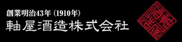 Jikuya Shuzo Co., Ltd. (軸屋酒造株式会社) logo