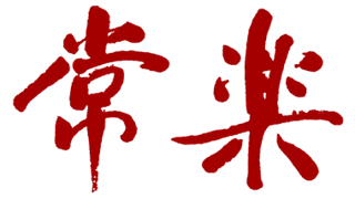 Joraku Shuzo Co., Ltd. logo