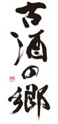 Ryukyu Awamori Koshu no Sato Cooperative (協同組合琉球泡盛古酒の郷) logo