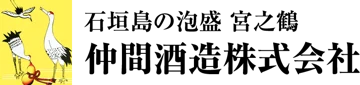 仲間酒造株式会社 (Nakama Distillery Co., Ltd.) logo