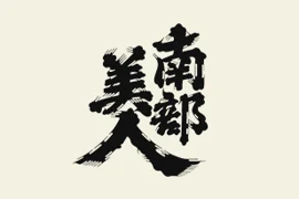 Nanbu Bijin Co., Ltd. - NANBUBIJIN DISTILLERY (株式会社南部美人) logo