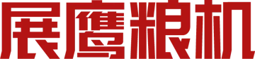 Foshan Nanhai Zhanying Grain Machinery Co., Ltd. (佛山市南海展鹰粮机有限公司) logo