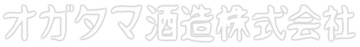 Ogatama Shuzo Co., Ltd. logo