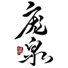 山西庞泉酒庄有限公司 (Shanxi Pangquan Winery Co., Ltd.) logo