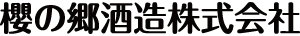 Sakuranosato Shuzo Co., Ltd. (櫻の郷酒造株式会社) logo