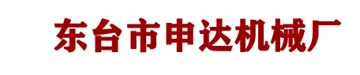 Jiangsu Dongtai Shenda Machinery Manufacturing Co., Ltd. (东台市申达机械制造有限公司) logo
