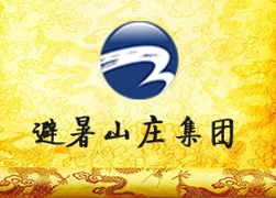 承德避暑山庄企业集团有限责任公司 / 河北山庄老酒股份有限公司 (Chengde Bishu Shanzhuang Enterprise Group / Hebei Shanzhuang Laojiu Co., Ltd.) logo