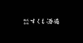 株式会社すくも酒造 (Sukumo Shuzo Co., Ltd.) logo