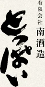 Minami Shuzo LLC (有限会社南酒造) logo