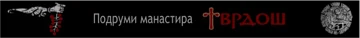 Podrumi Manastira Tvrdoš d.o.o. logo
