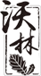 Wolin Cooperage logo