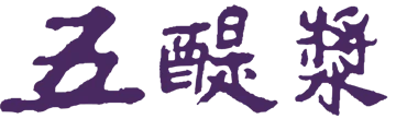 Jiangsu Zhenzhou Wutijiang Liquor Co., Ltd. (江苏震洲五醍浆酒业有限公司 / 江苏五醍浆酒业有限公司) logo