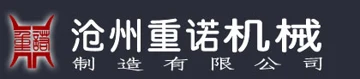 Cangzhou Zhongnuo Machinery Manufacturing Co., Ltd. (沧州重诺机械制造有限公司) logo