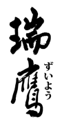 Zuiyo Co., Ltd. (瑞鷹株式会社) logo